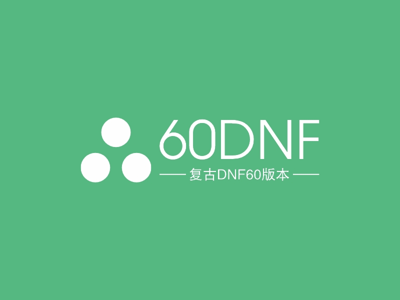 60DNF - 复古DNF60版本