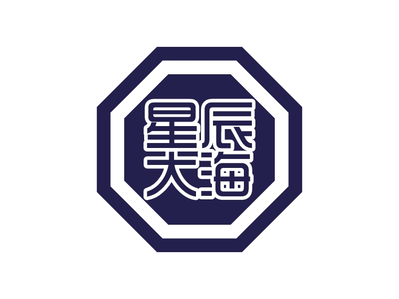 星辰 大海 Logo Maker - Design 星辰 大海 logos online