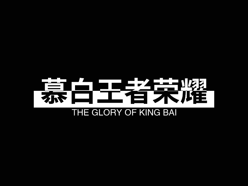 慕白王者荣耀 logo | 一键设计 logo - 标小智