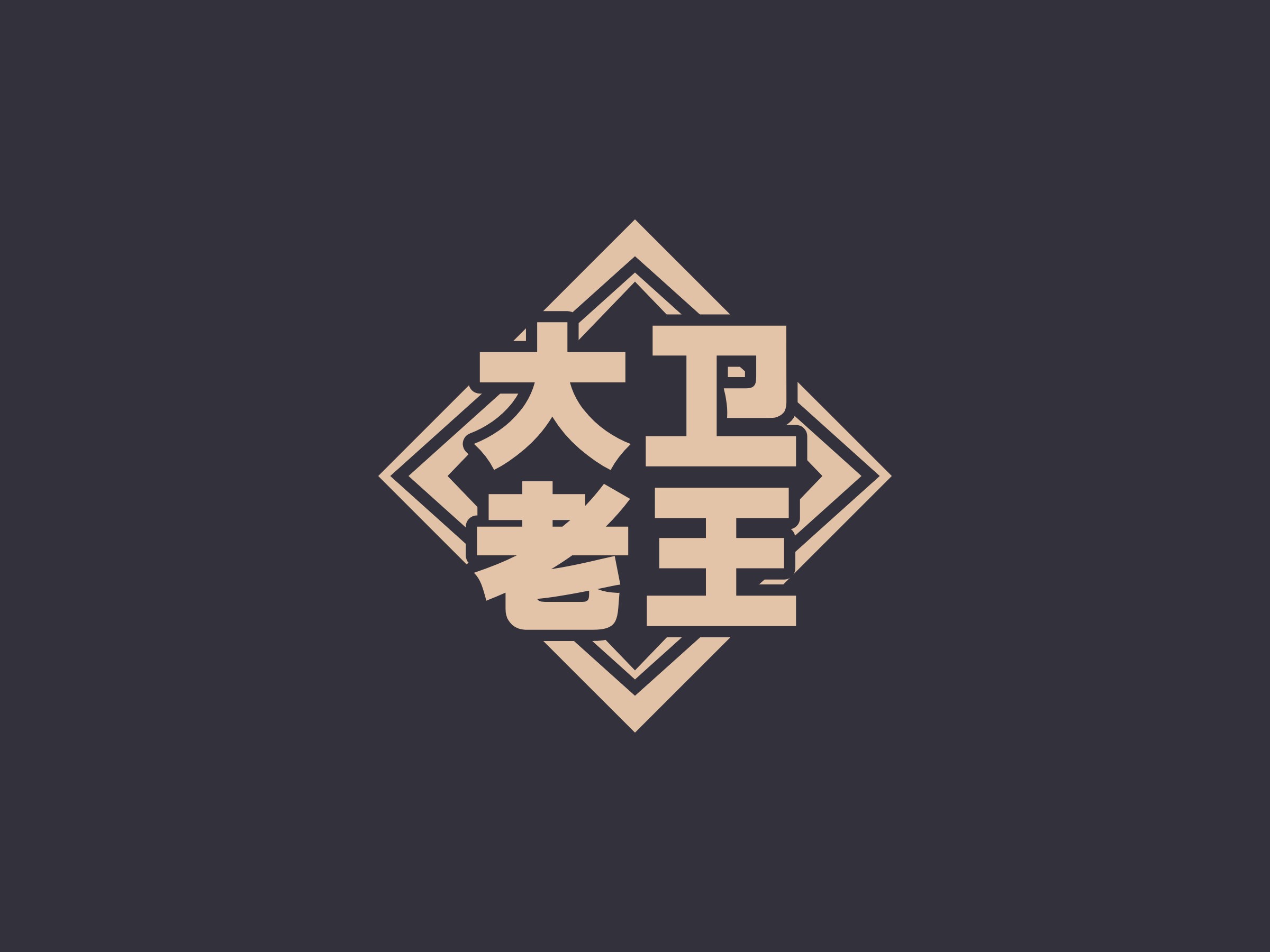 大卫 老王 logo | 一键设计 logo - 标小智