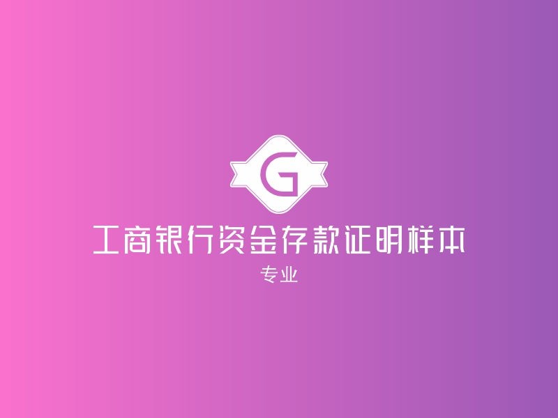 工商银行资金存款证明样本 Logo Maker - Design 工商银行资金存款证明样本 logos online