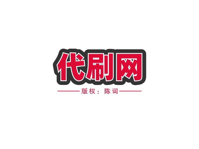 代刷网 Logo Maker - Design 代刷网 logos online