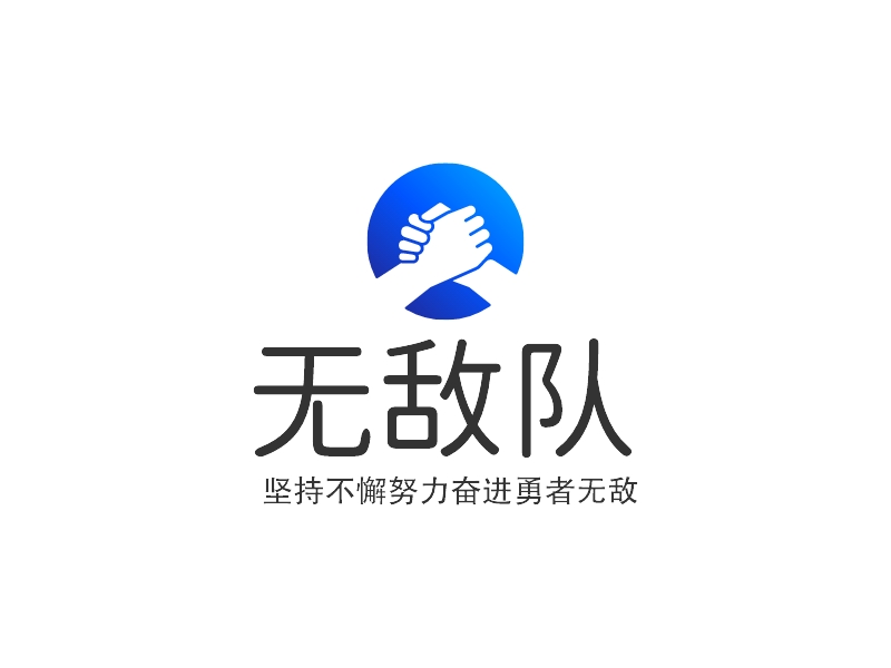 无敌队 Logo Maker - Design 无敌队 logos online