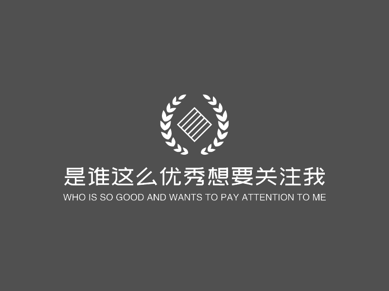是谁这么优秀想要关注我 logo | 一键设计 logo - 标小智