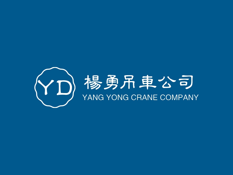 杨勇 吊车公司 logo | 一键设计 logo - 标小智