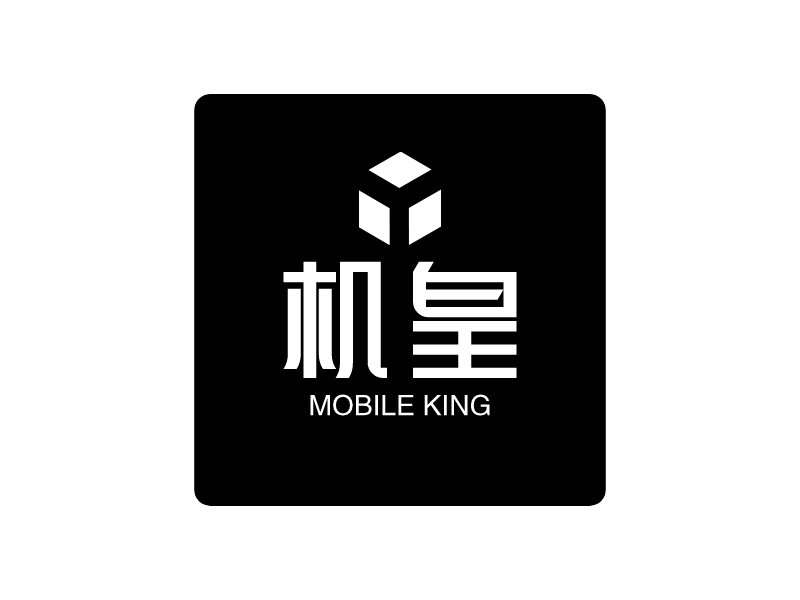 机皇 - MOBILE KING