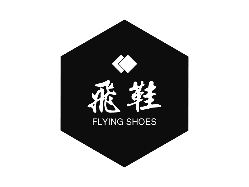 飞鞋 - FLYING SHOES