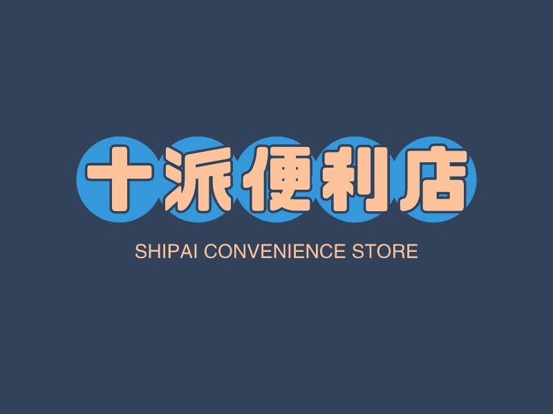 十派便利店 - SHIPAI CONVENIENCE STORE