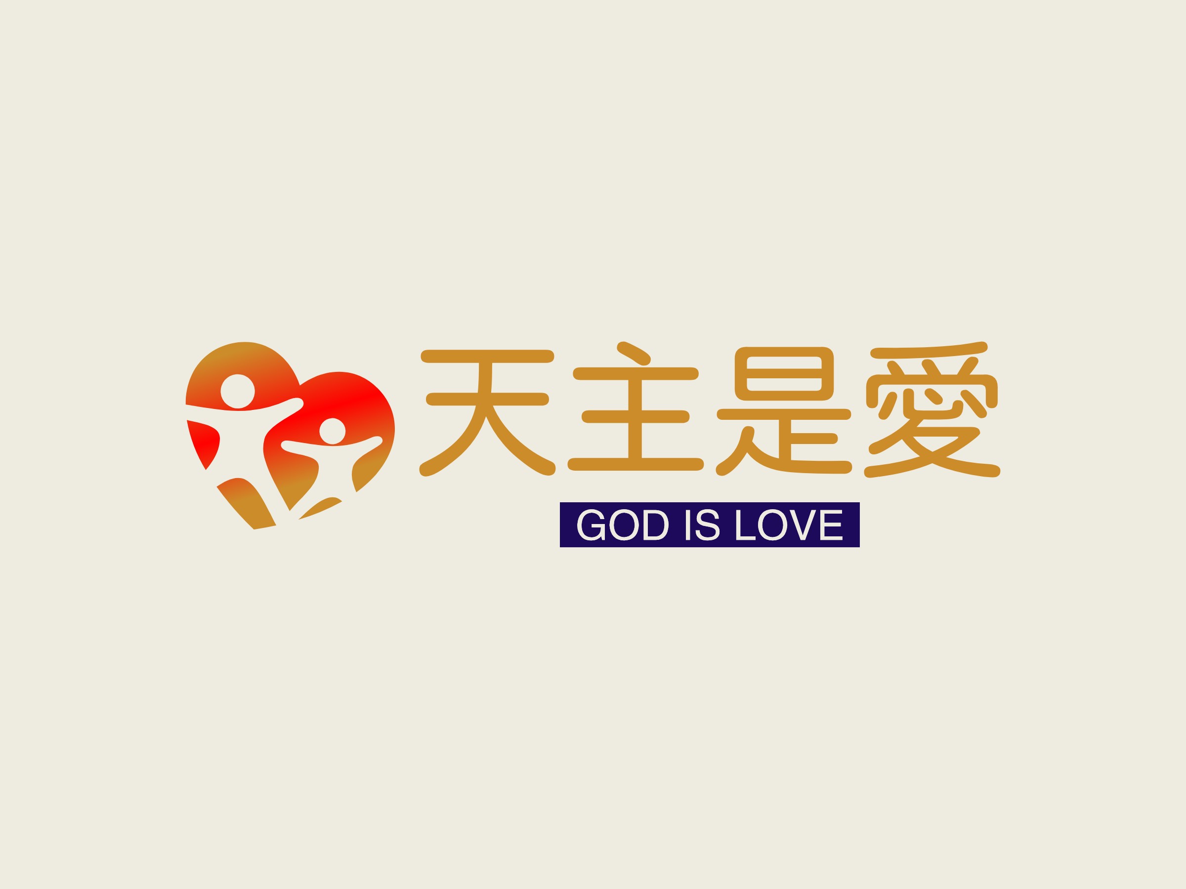 天主是愛 Logo Maker - Design 天主是愛 logos online