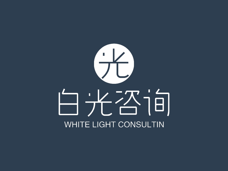 白光咨询 - WHITE LIGHT CONSULTIN