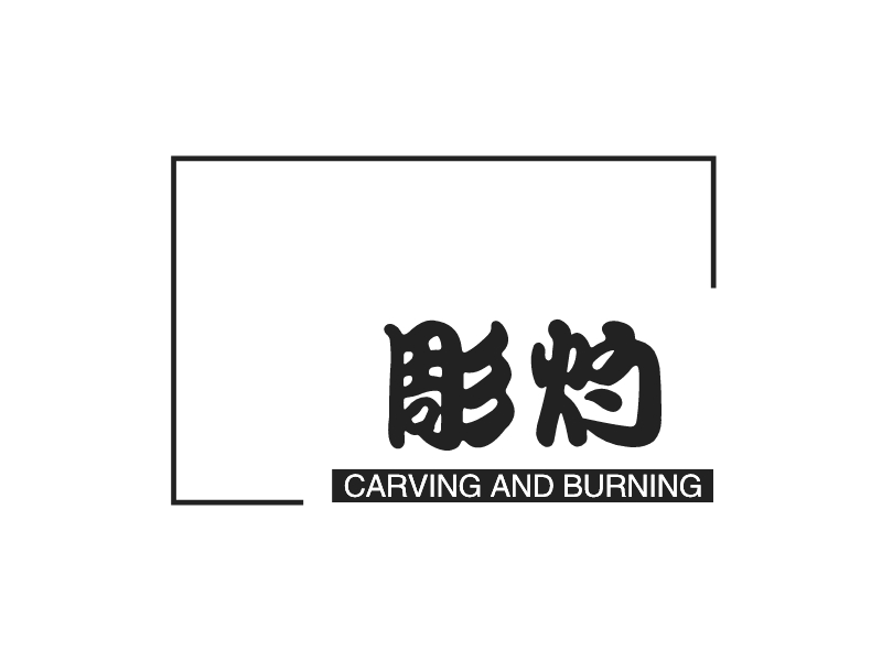 彫灼 - CARVING AND BURNING