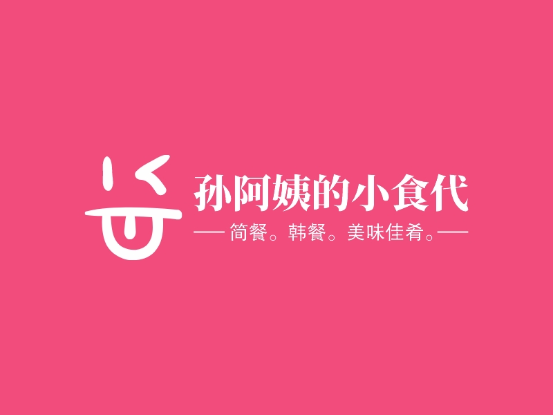 孙阿姨的小食代 logo | 一键设计 logo - 标小智