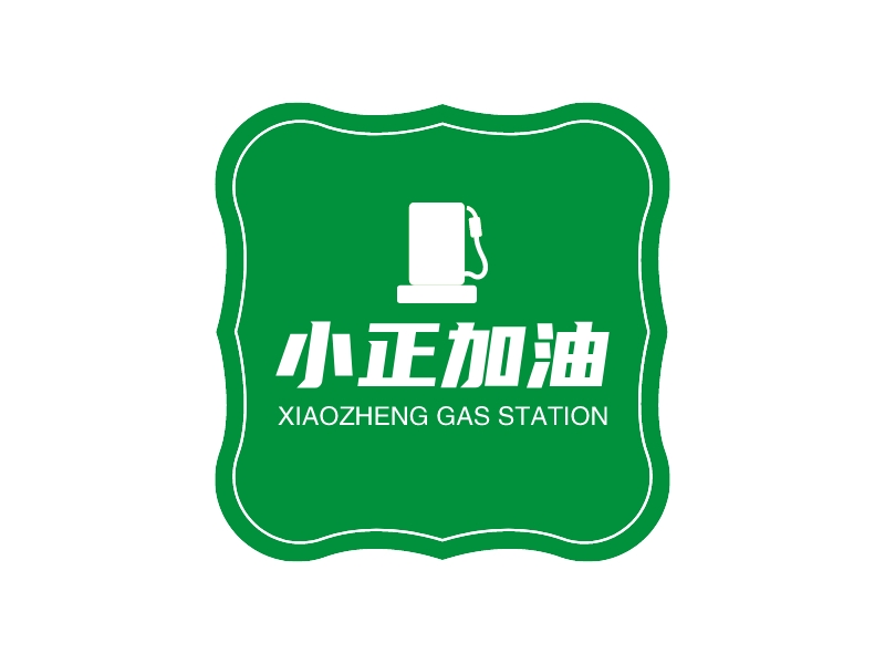 小正加油 - XIAOZHENG GAS STATION