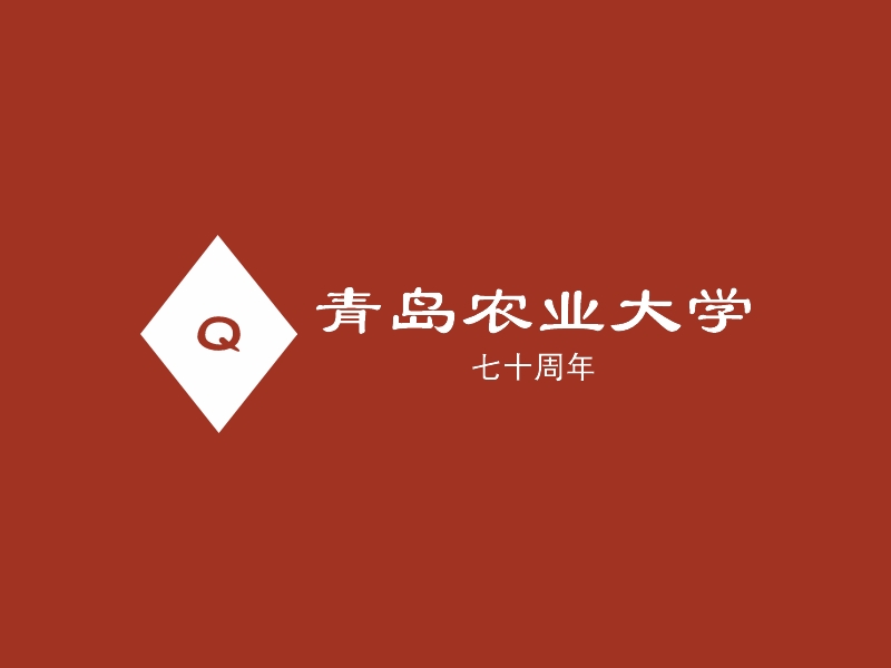 青岛农业大学 Logo Maker - Design 青岛农业大学 logos online