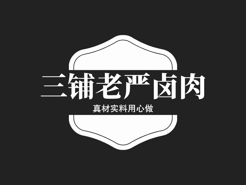 三铺老严卤肉 logo | 一键设计 logo - 标小智