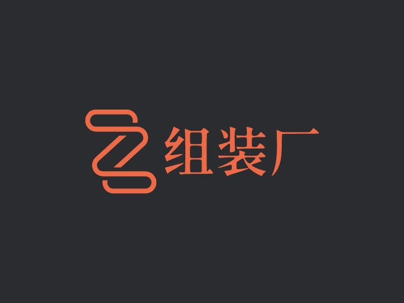 组装厂 logo | 一键设计 logo - 标小智