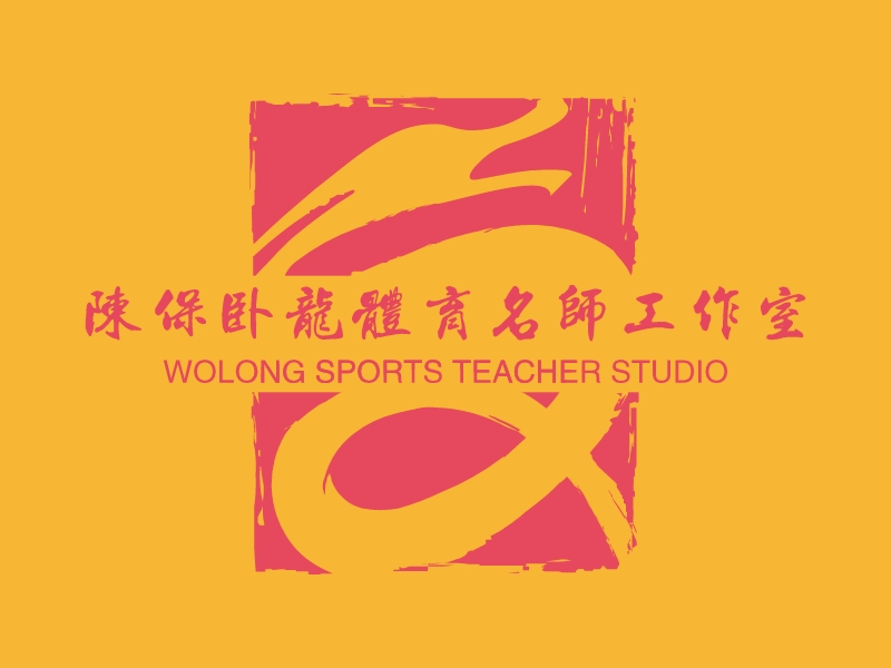陈保卧龙体育名师工作室 Logo Maker - Design 陈保卧龙体育名师工作室 logos online