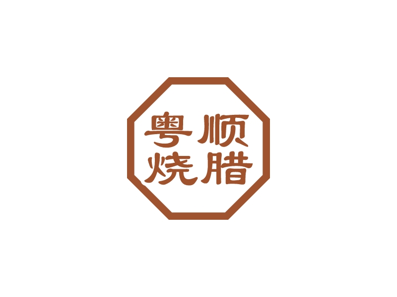 粤顺 烧腊 logo | 一键设计 logo - 标小智
