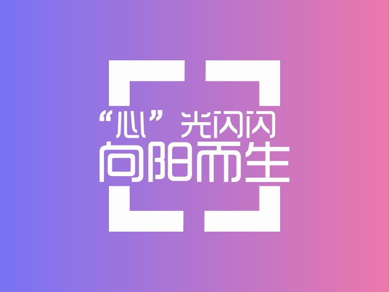 “心”光闪闪 向阳而生 logo | 一键设计 logo - 标小智