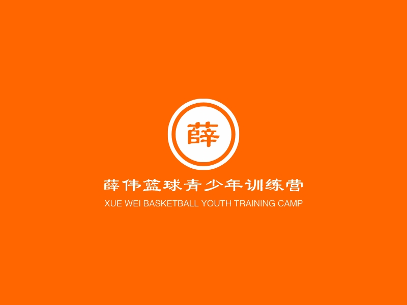 薛伟篮球青少年训练营 Logo Maker - Design 薛伟篮球青少年训练营 logos online