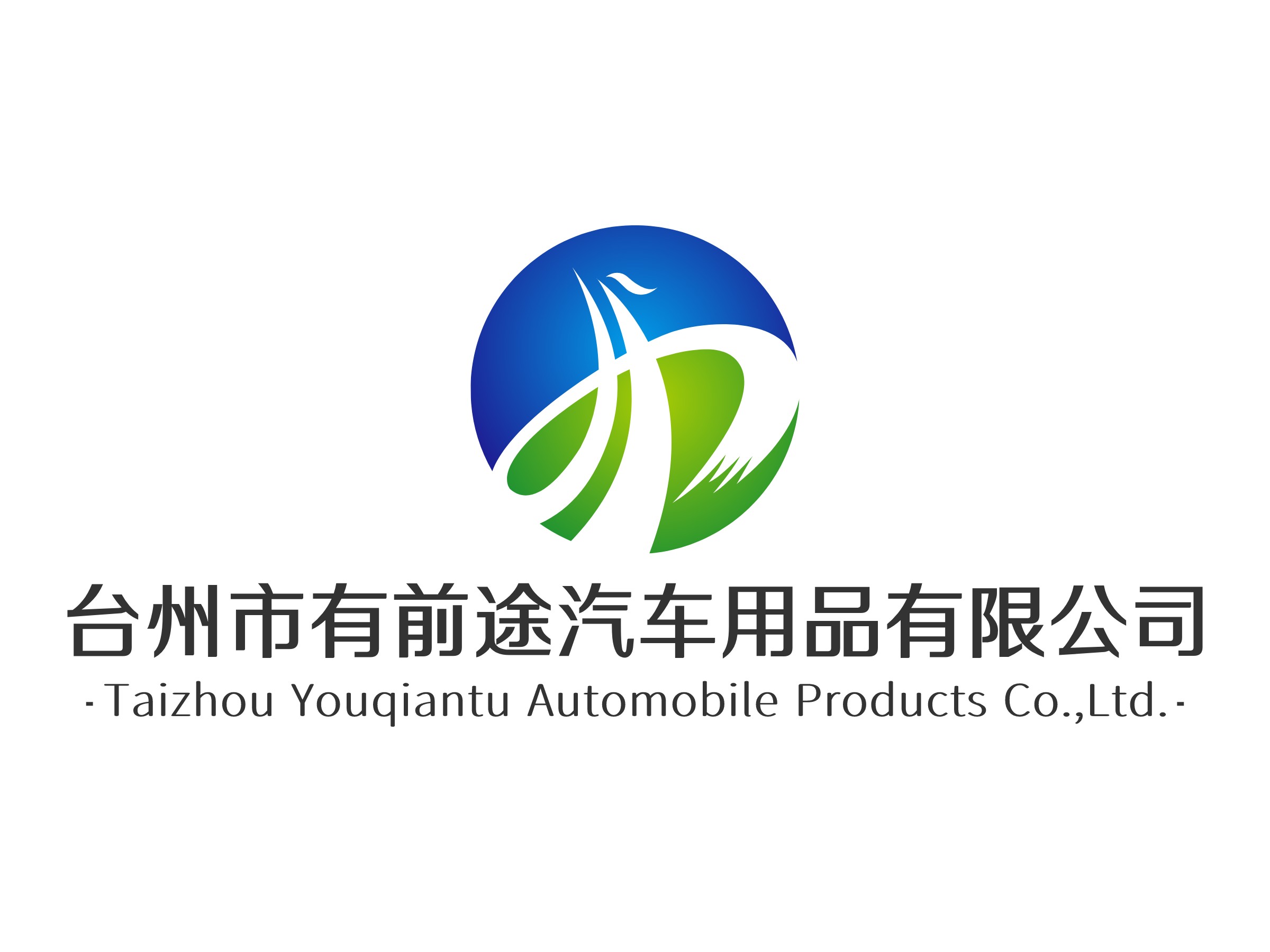 台州市有前途汽车用品有限公司logo设计 - 标小智LOGO神器