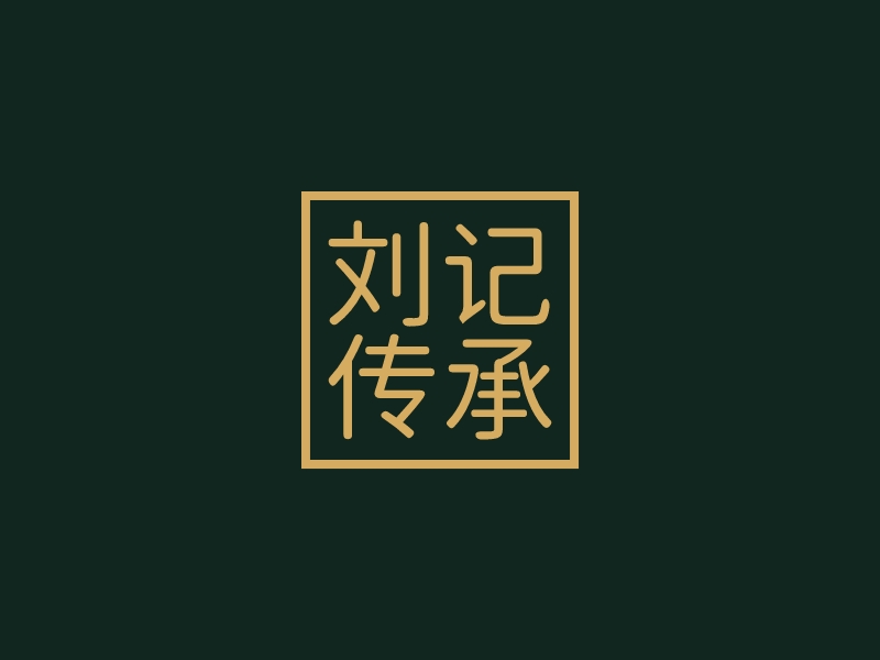 刘记 传承logo设计 - 标小智