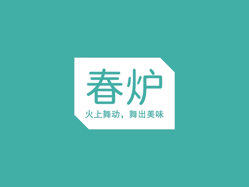 春炉logo设计 - 标小智