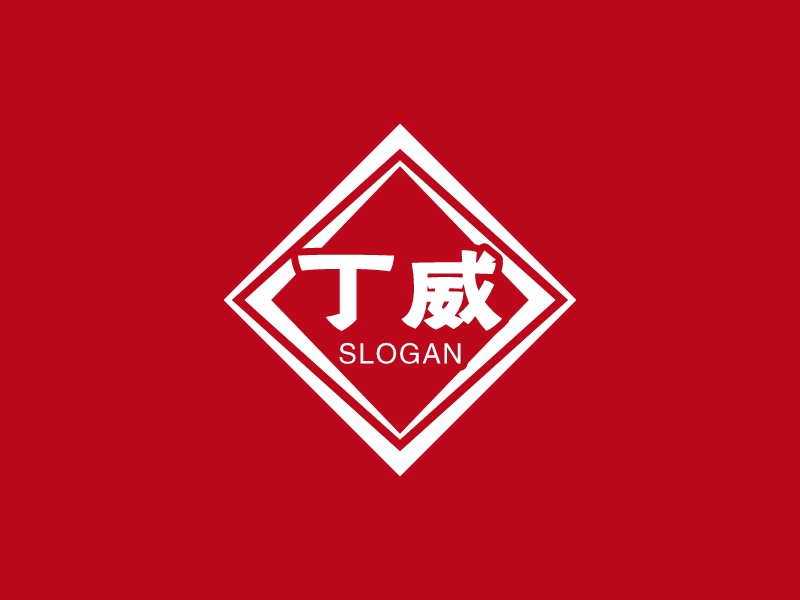 丁威 logo | 一键设计 logo - 标小智