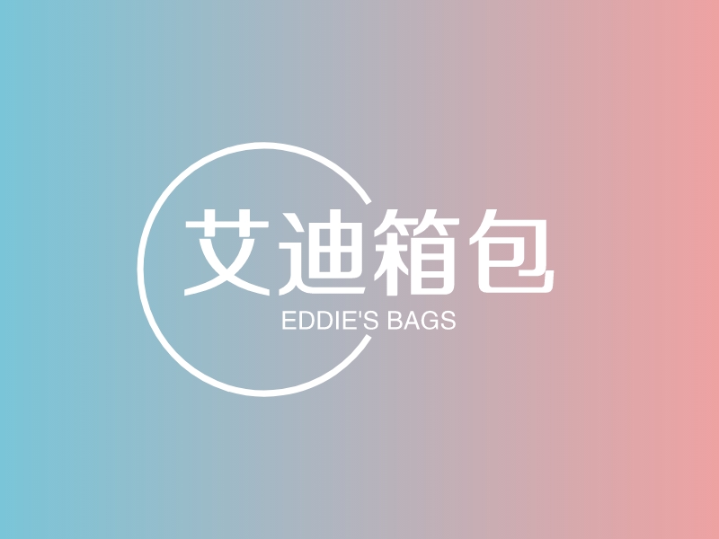 艾迪定制