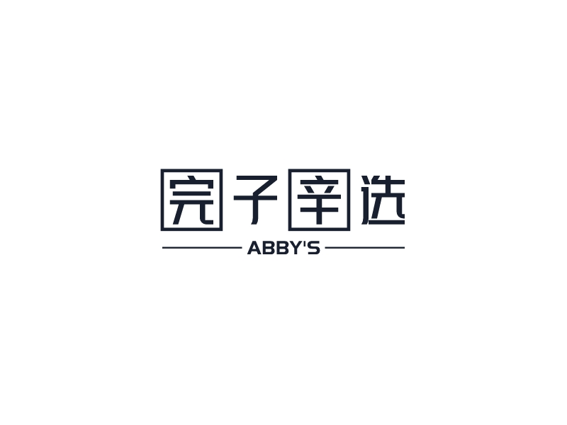 完子辛选 logo | 一键设计 logo - 标小智