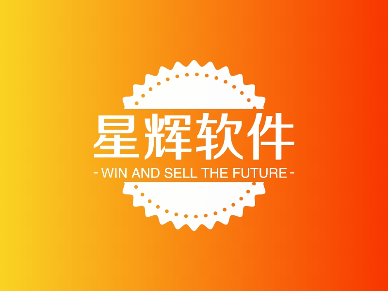 星辉软件 Logo Maker - Design 星辉软件 logos online