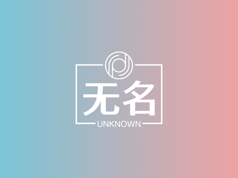 无名 Logo Maker - Design 无名 logos online