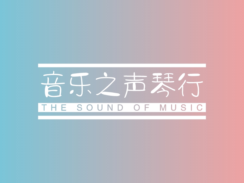 音乐之声琴行 logo | 一键设计 logo - 标小智