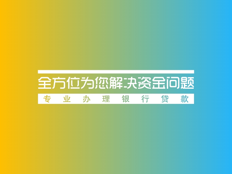 全方位为您解决资金问题 logo | 一键设计 logo - 标小智