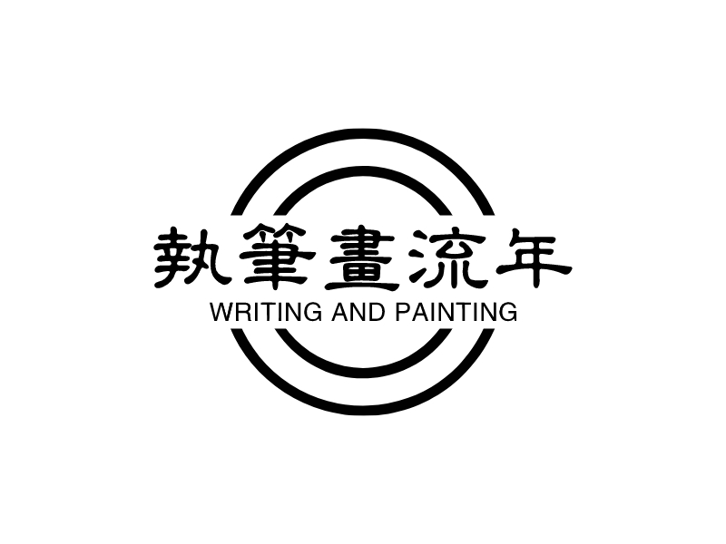 执笔画流年Logo设计