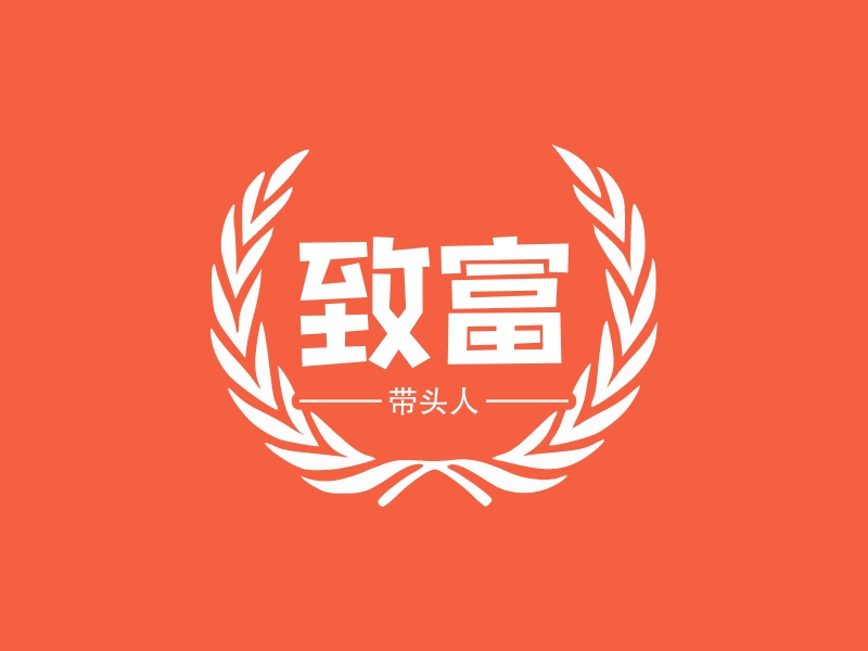 致富 Logo Maker - Design 致富 logos online