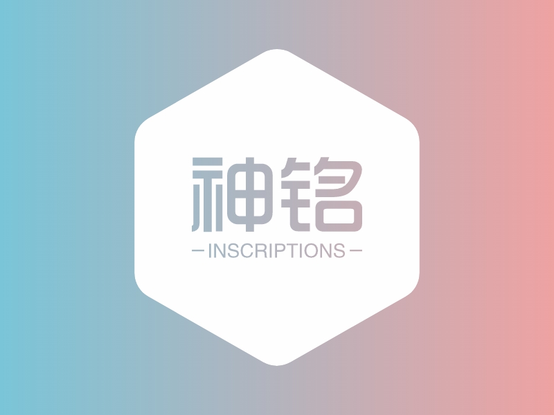 神铭 Logo Maker - Design 神铭 logos online
