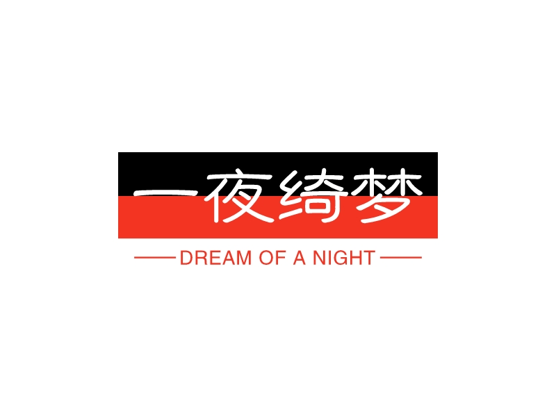 一夜绮梦 logo | 一键设计 logo - 标小智