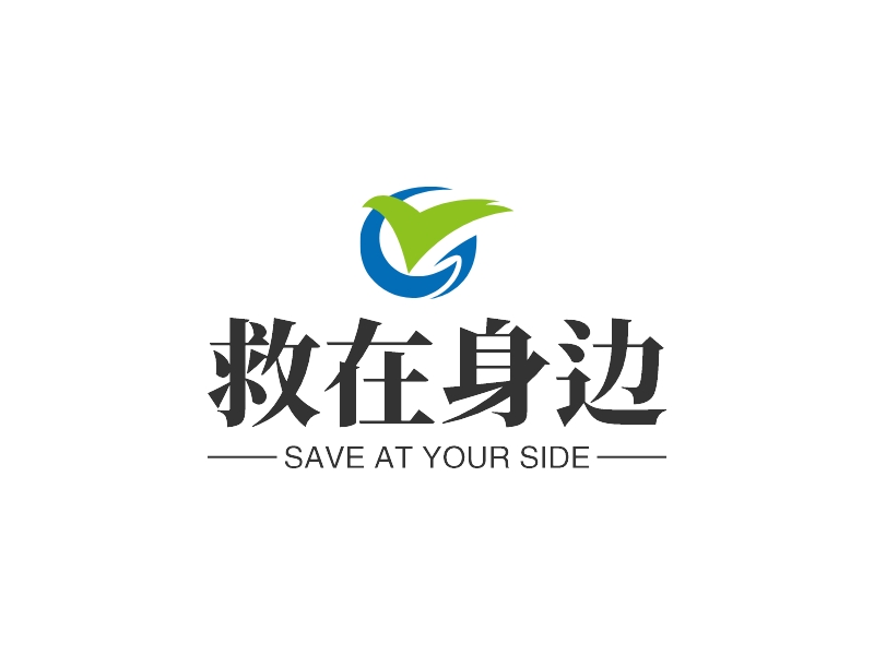 救在身边 logo | 一键设计 logo - 标小智