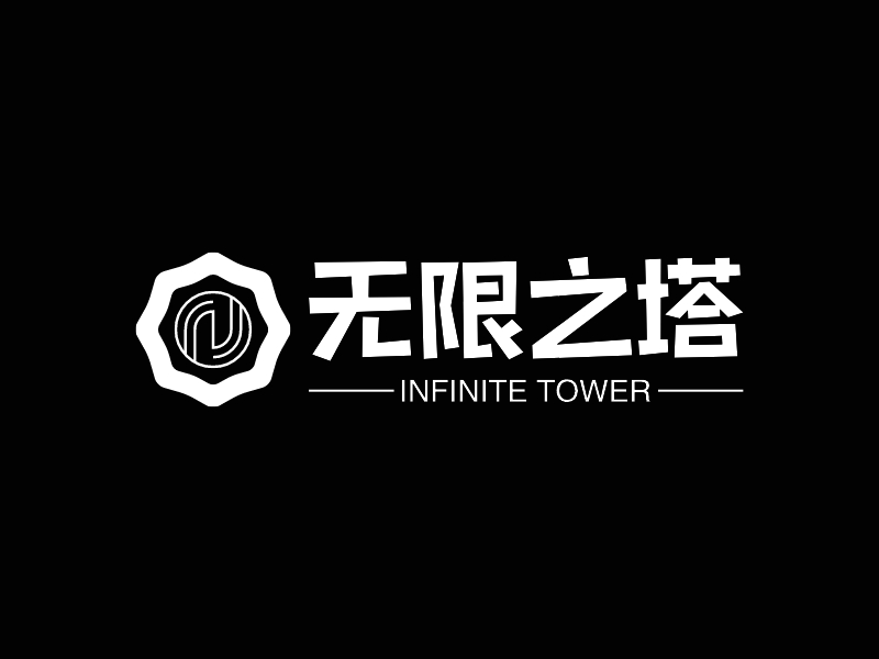 无限之塔 logo | 一键设计 logo - 标小智