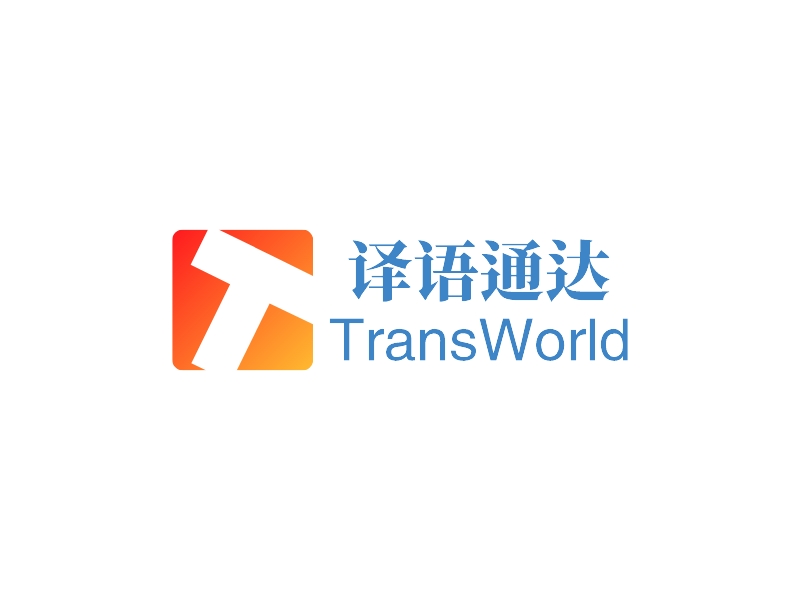 译语通达 - TransWorld