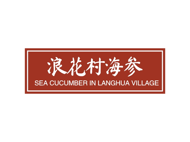 浪花村海参logo设计 - 标小智