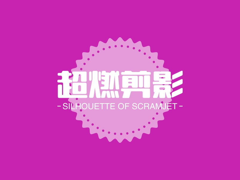 超燃剪影 logo | 一键设计 logo - 标小智