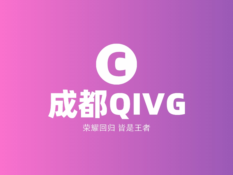 成都QIVG logo | 一键设计 logo - 标小智