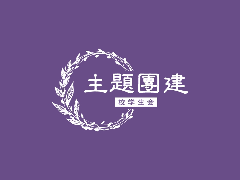 主题团建 logo | 一键设计 logo - 标小智