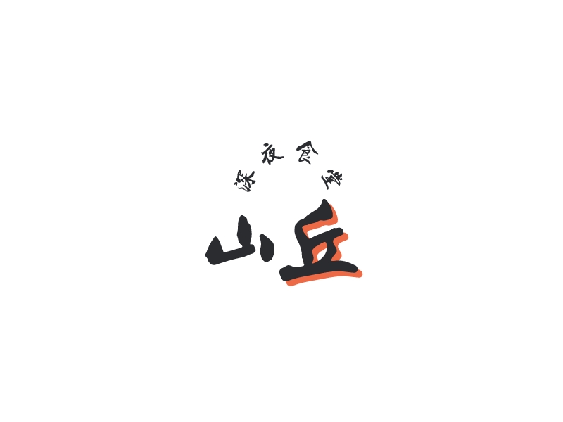 山丘 logo | 一键设计 logo - 标小智