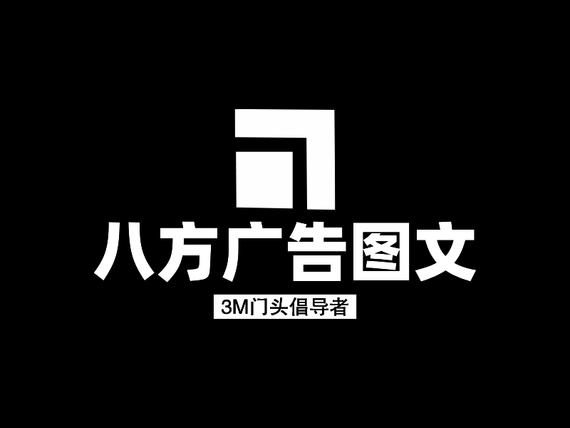 八方广告图文logo设计