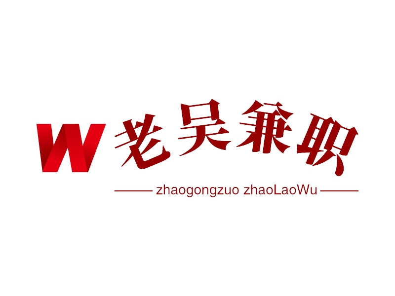 老吴兼职 logo | 一键设计 logo - 标小智