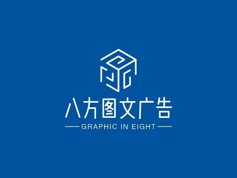 八方图文广告logo设计