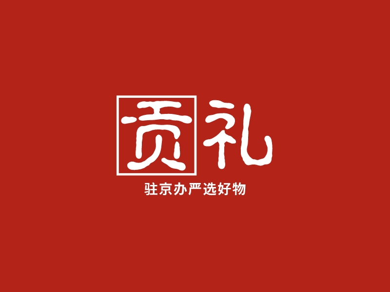 贡礼 logo | 一键设计 logo - 标小智